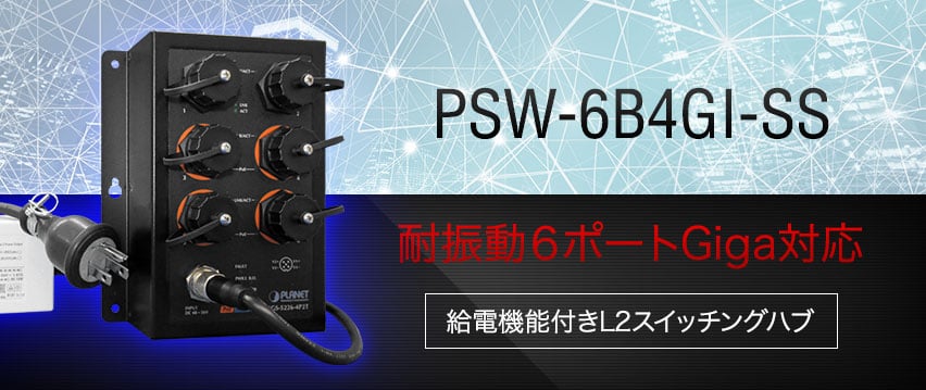 PSW-6B4GI-SS 防水・防塵5ポートGiga対応 給電機能付きL2スイッチングハブ