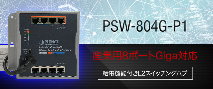 PSW-804G-P1 4PoEポート+4Ether Giga対応 産業用スイッチングハブ (AC電源パッケージ)