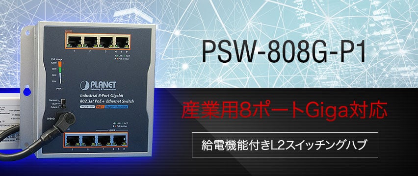 PSW-808G-P1 産業用8ポート AC電源対応 給電機能付き産業用スイッチングハブ