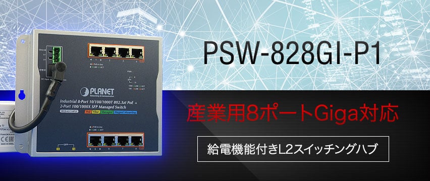 PSW-828GI-P1 産業用8×100/1000T PoEポート + 2×SFP AC電源対応マネージドスイッチングハブ